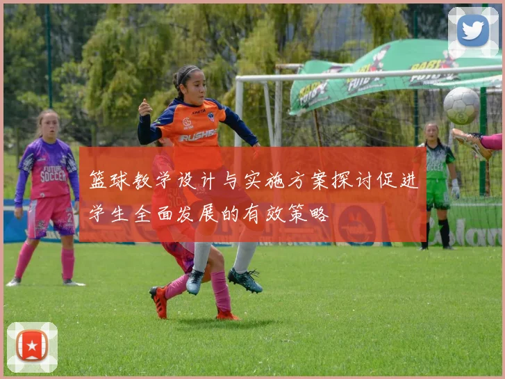 篮球教学设计与实施方案探讨促进学生全面发展的有效策略