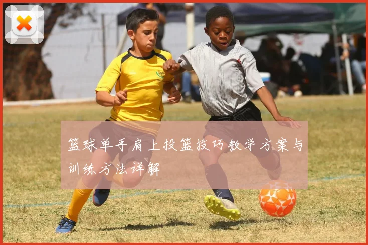 篮球单手肩上投篮技巧教学方案与训练方法详解