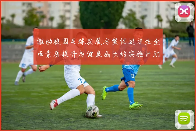 推动校园足球发展方案促进学生全面素质提升与健康成长的实施计划