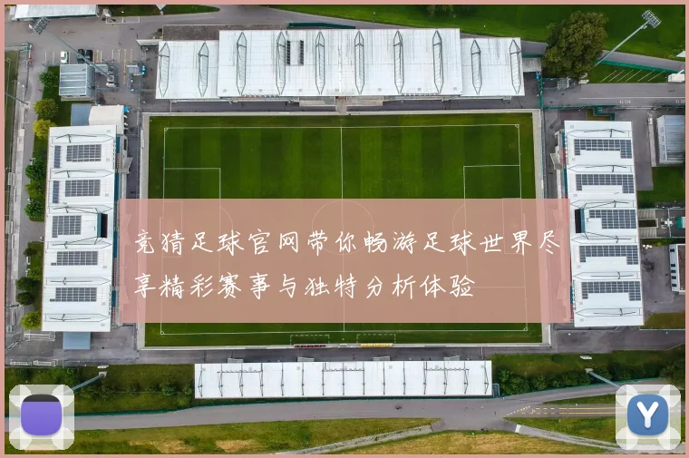 竞猜足球官网带你畅游足球世界尽享精彩赛事与独特分析体验