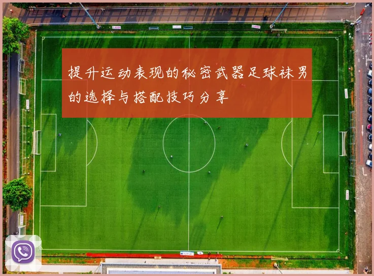 提升运动表现的秘密武器足球袜男的选择与搭配技巧分享