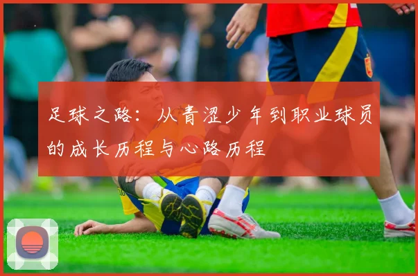 足球之路：从青涩少年到职业球员的成长历程与心路历程