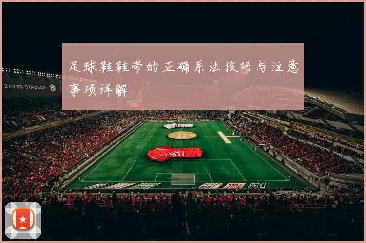 足球鞋鞋带的正确系法技巧与注意事项详解